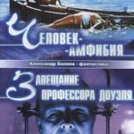 Обложка книги 'Человек-амфибия' А. Беляев