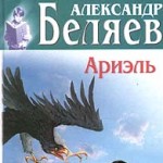 Обложка книги 'Ариэль' А. Беляев