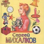 Обложка книги С. Михалкова