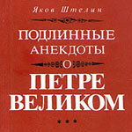 Обложка книги Якова Штелина