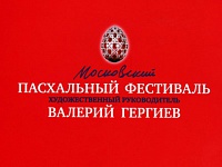 Юбилей Московского Пасхального фестиваля